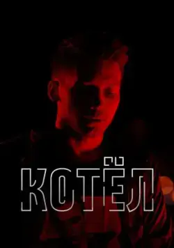 Котел (2020) торрент