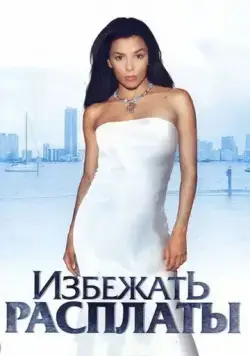 Избежать расплаты (2004) торрент