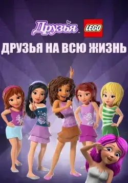 Друзья LEGO: Друзья на всю жизнь (2016) через торрент бесплатно Скачать Друзья LEGO: Друзья на всю жизнь (2016) через торрент бесплатно
