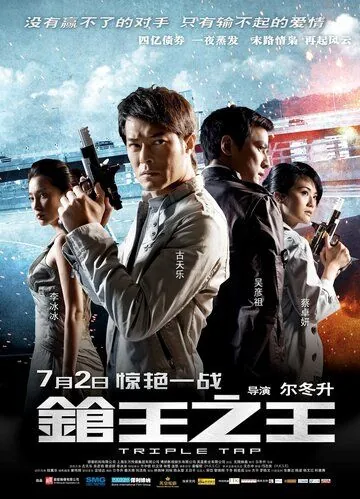 Скачать Тройной перехват (2010)