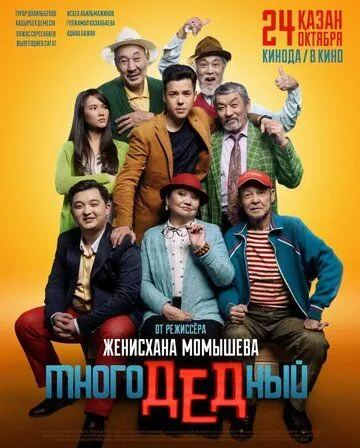 МногоДеДный (2019) торрент