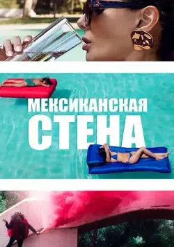 Скачать Мексиканская стена (2019)