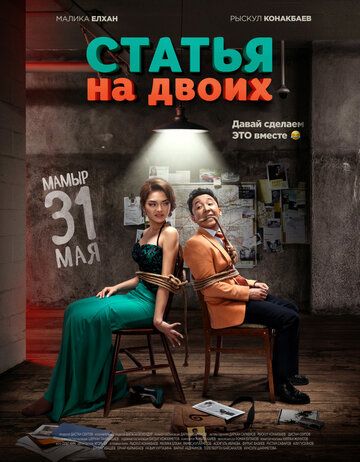 Скачать Статья на двоих (2018)
