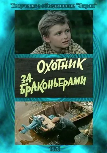 Охотник за браконьерами (1975) торрент