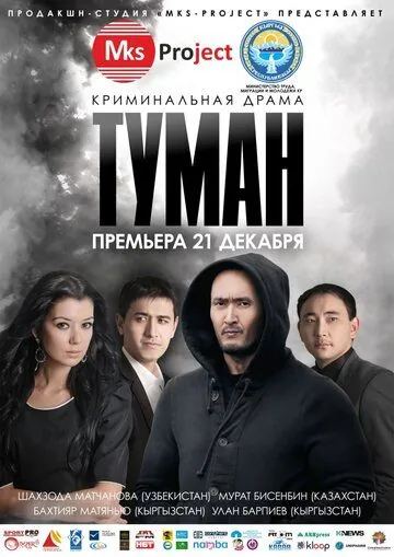 Туман (2013) торрент