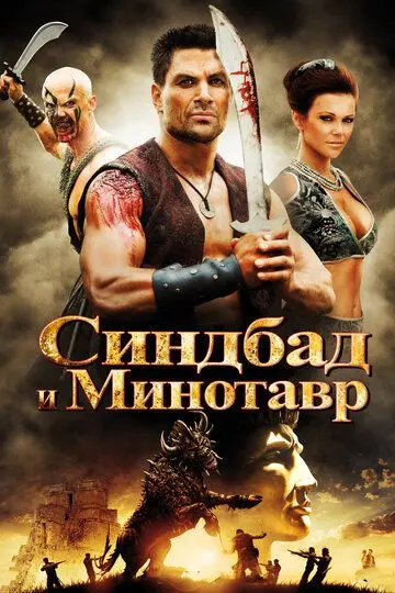 Скачать Синдбад и Минотавр