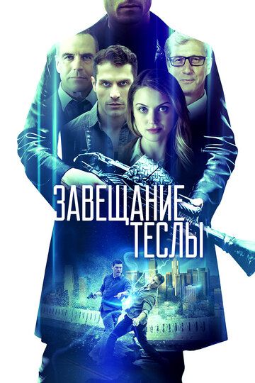 Скачать Завещание Теслы