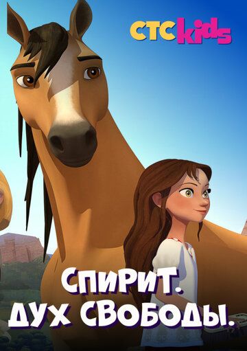Скачать Спирит. Дух свободы