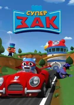 Скачать Супер Зак (2018)