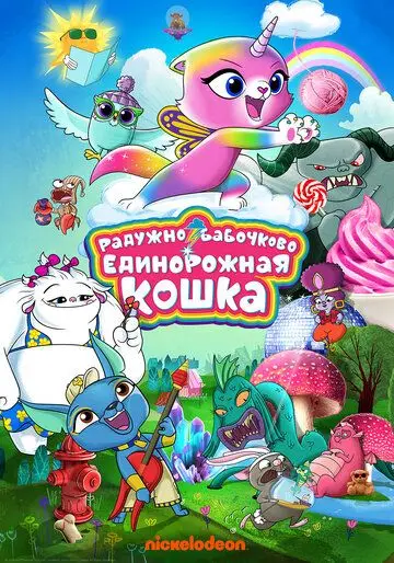 Скачать Радужно-бабочково-единорожная кошка