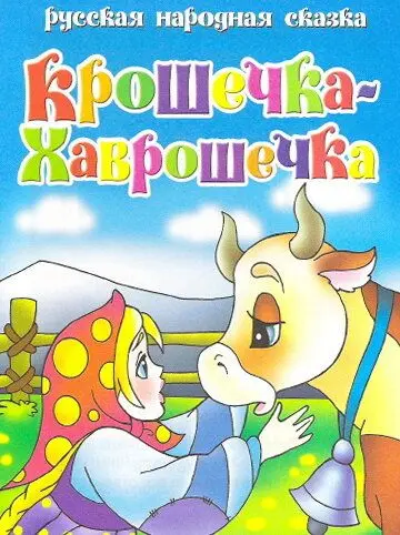 Скачать Крошечка Хаврошечка[xfgiven_year1] ()[/xfgiven_year1]