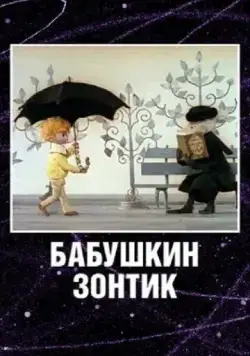 Бабушкин зонтик (1969) торрент