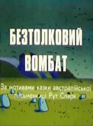 Бестолковый вомбат (1990) торрент