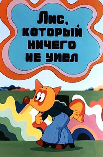 Скачать Лис, который ничего не умел