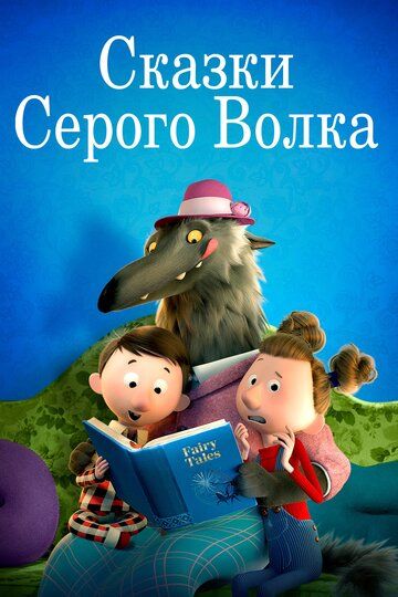 Скачать Сказки Серого Волка (2016)