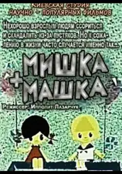 Мишка + Машка (1964) торрент