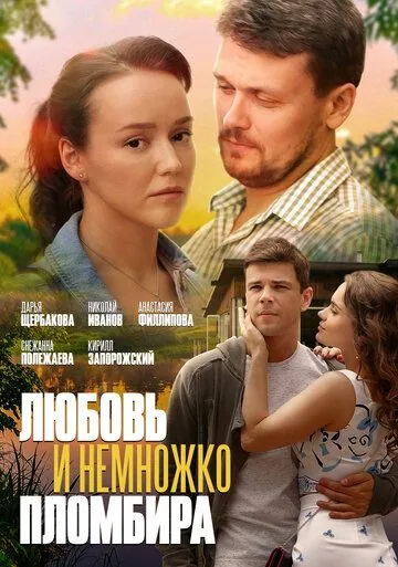 Любовь и немножко пломбира (2019) торрент