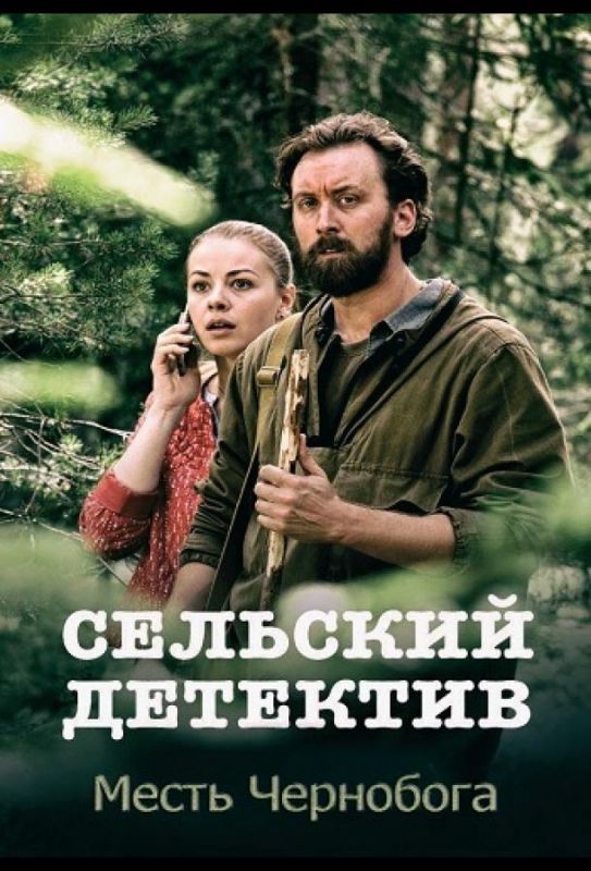 Скачать Сельский детектив. Месть Чернобога (2019)