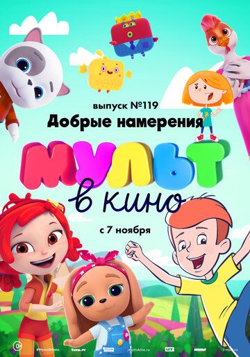 Скачать МУЛЬТ в кино №119. Добрые намерения