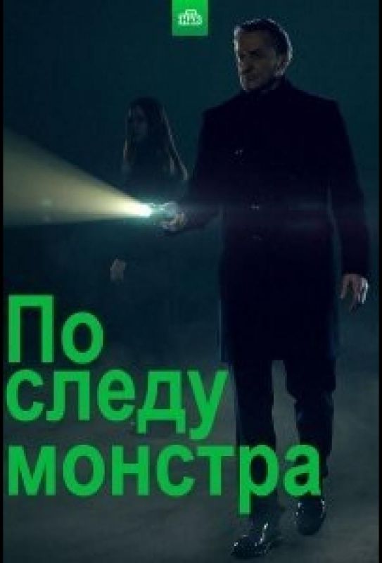 Скачать По следу монстра