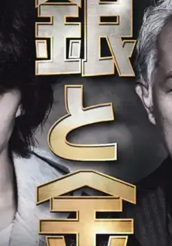 Скачать Серебро и золото (2017)