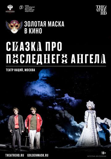 Скачать Сказка про последнего Ангела
