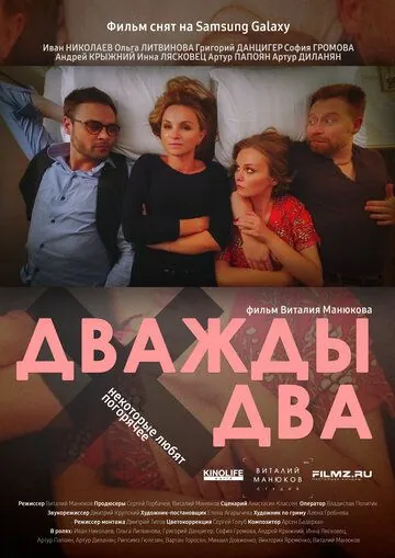 Дважды два (2021) торрент