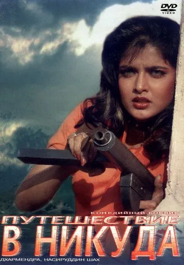 Путешествие в никуда (1992) торрент