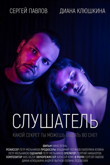 Скачать Слушатель