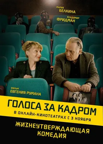 Скачать Голоса за кадром
