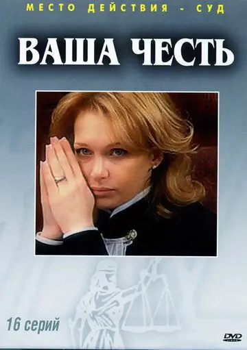 Ваша честь скачать торрент или смотреть онлайн