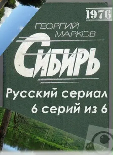 Сибирь скачать торрент или смотреть онлайн