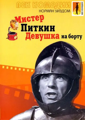 Скачать Мистер Питкин: Девушка на борту