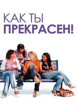 Как ты прекрасен! (2006) торрент
