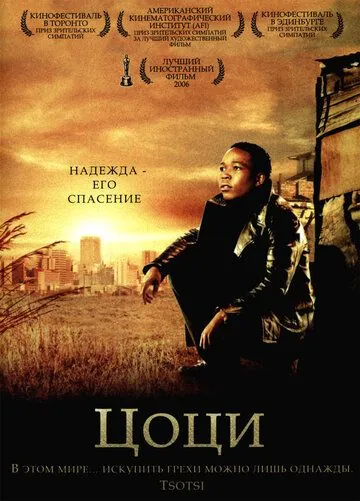 Скачать Цоци (2005)