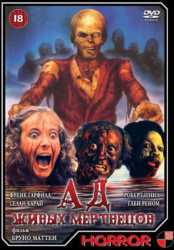 Скачать Ад живых мертвецов (1980)