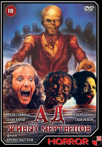 Скачать Ад живых мертвецов (1980)