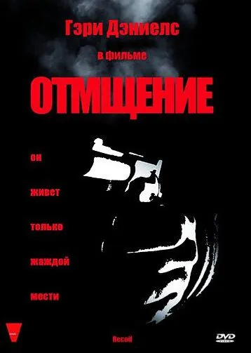 Отмщение (1998) торрент