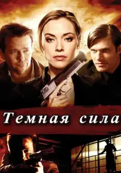 Скачать Тёмная сила (2013)