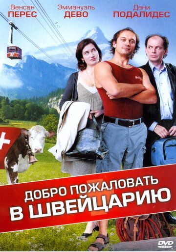 Скачать Добро пожаловать в Швейцарию (2004)