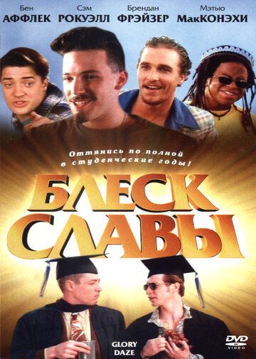 Скачать Блеск славы (1995)