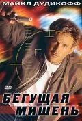 Бегущая мишень (1996) торрент