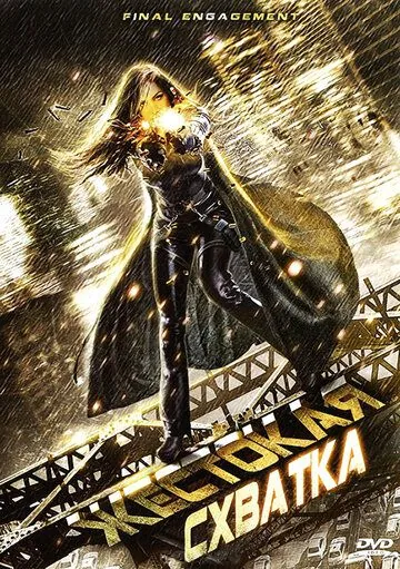 Скачать Жестокая схватка (2007)