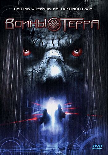 Скачать Воины Терра