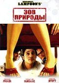 Скачать Зов природы (2006)