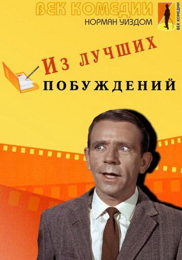 Скачать Из лучших побуждений (1966)