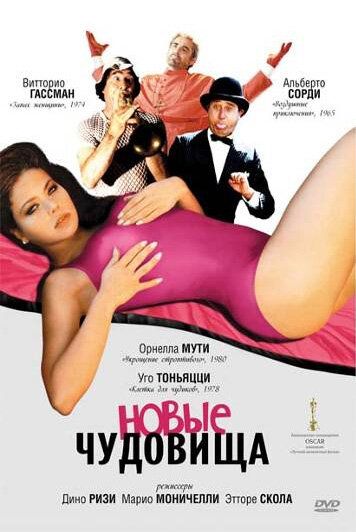 Скачать Новые чудовища