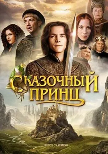 Скачать Сказочный принц (2001)