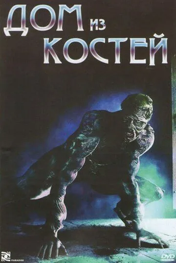 Дом из костей (2009) торрент