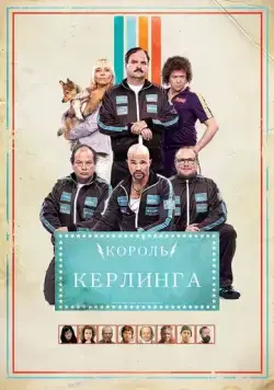 Скачать Король керлинга (2011)